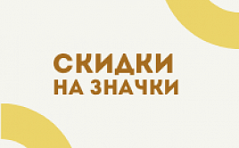 Значки под изготовление одинакового тайтла Значки под изготовление одинакового тайтла
