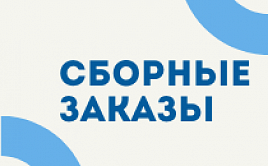 Сборные заказы от 100$ Сборные заказы от 100$